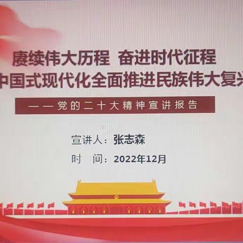 “赓续伟大历程 奋进时代征程”——中共柴胡店镇学区党委召开学习贯彻党的二十大精神宣讲报告会