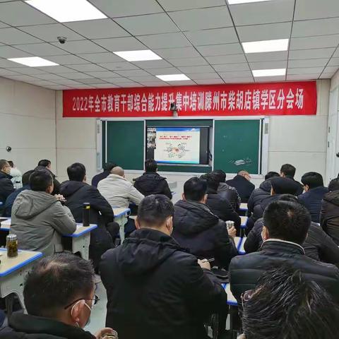 守正创新  力学笃行——滕州市柴胡店镇学区参加全市教育干部综合能力提升集中培训活动纪实