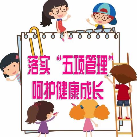 落实“五项管理”，规范办学行为——柴胡店镇中心小学致学生家长的一封信