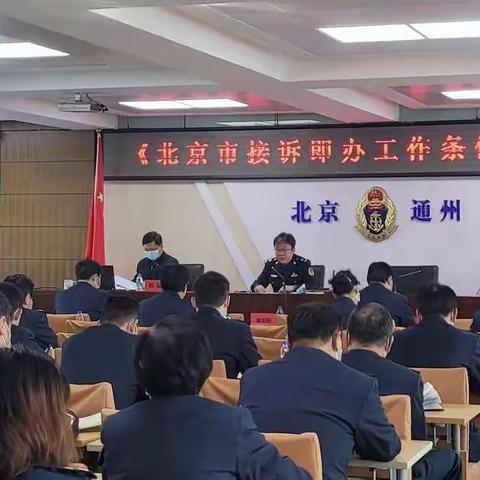 “只有进行时，没有完成时”《北京市接诉即办工作条例》培训会