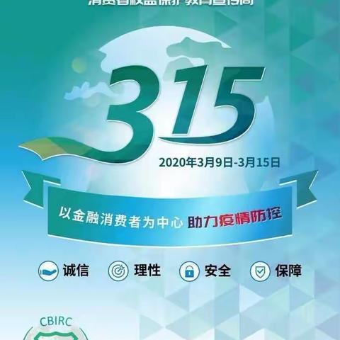 鲁沙尔支行2020年“3.15”消费者权益保护宣传周，以金融消费者为中心、助力疫情防控！