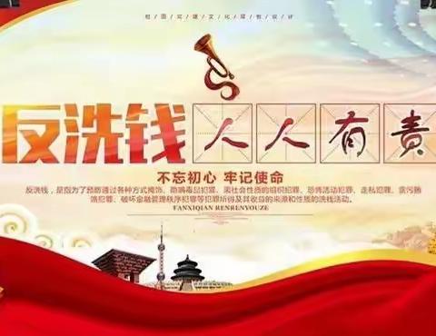 鲁沙尔支行-打击洗钱犯罪、维护金融秩序,反洗钱我们一直在行动