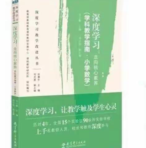 【五小教师悦读】《深度学习：走向核心素养》——三学年