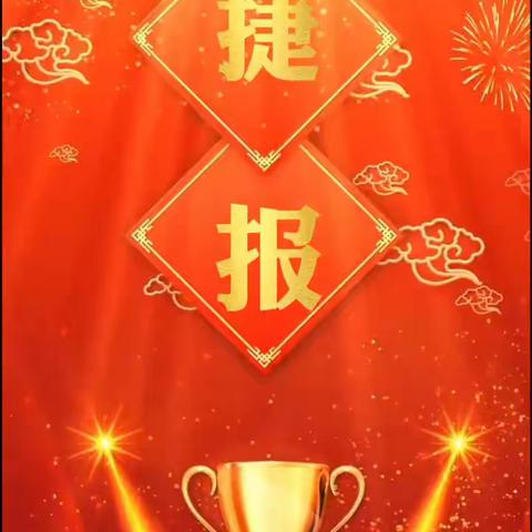 热烈祝贺南三环路支行实现开门红大满贯