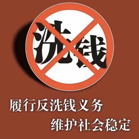 打击洗钱犯罪，构建和谐社会（副本）