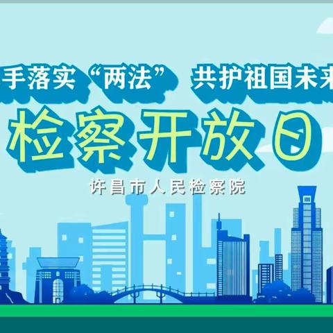 “携手落实两法，共护祖国未来”网上检察开放日活动——示范区实验学校中学部开展情况纪实