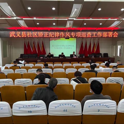 清廉矫正再深化｜武义县纪律作风专项巡查工作部署会召开