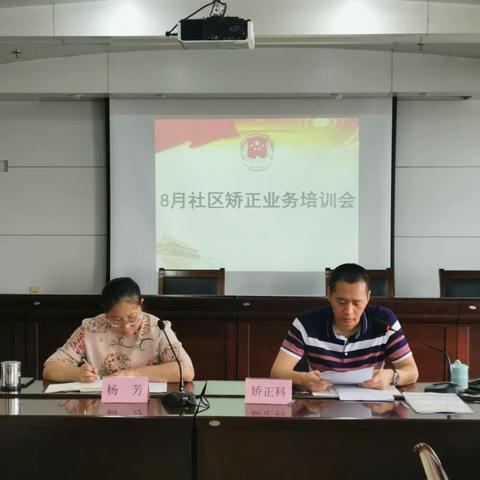 8月社区矫正业务培训会召开