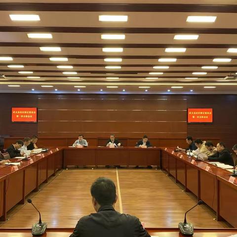 武义县社区矫正委员会第一次全体会议召开