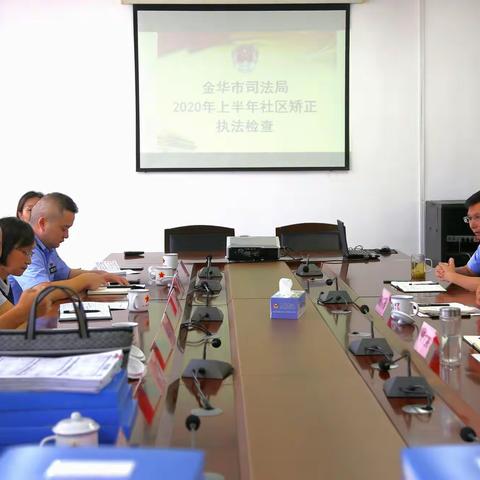 金华市司法局到我局开展2020年上半年社区矫正执法检查