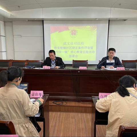 武义县司法局召开教育整顿社区矫正案件评查暨“四学一做”修心教育工作部署会