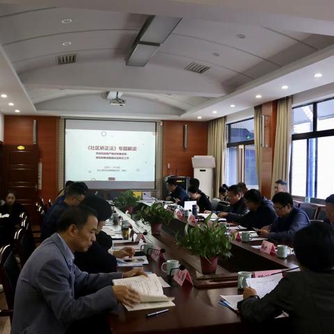 县人大专题学习《社区矫正法》
