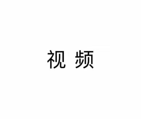 居家防疫·童样精彩－历下区保利华庭幼儿园大班级部爱在线上活动