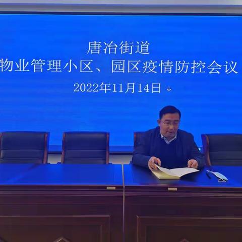 唐冶街道召开物业管理小区、园区疫情防控会议