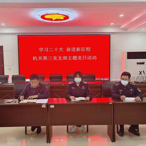 【学习二十大 奋进新征程】机关第三党支部开展主题党日活动