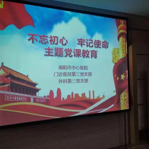 门诊医技第三党支部、外科第三党支部开展“不忘初心、牢记使命”主题教育党课