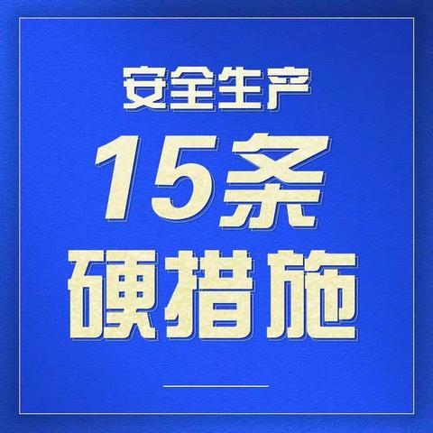 【永丰街道】牢记安全生产“十五条”硬措施 确保辖区安全稳定