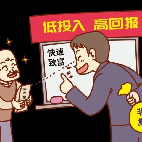 普及金融知识，守住钱袋子