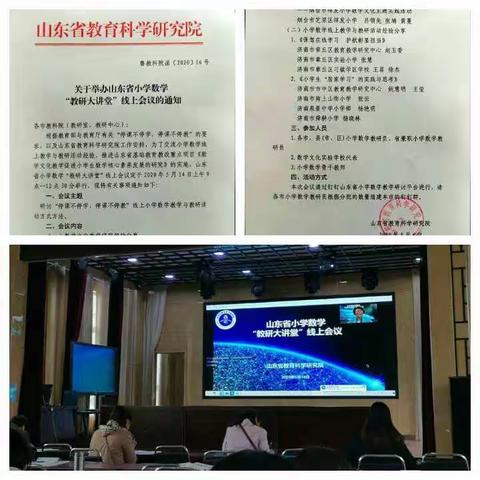 倾力护航，彰显教育担当——山东省小学数学“教研大讲堂”