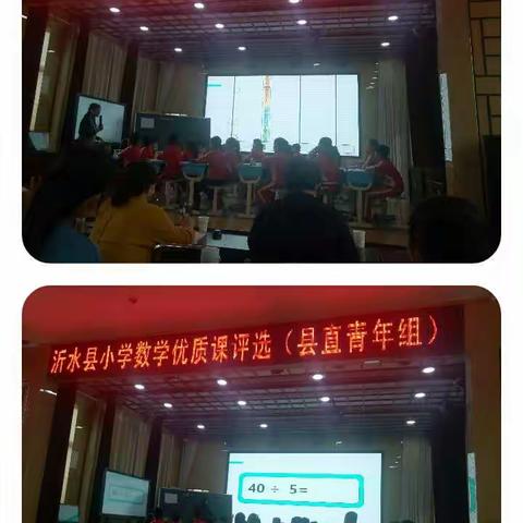 精彩继续——沂水县小学数学优质课评选活动进行时