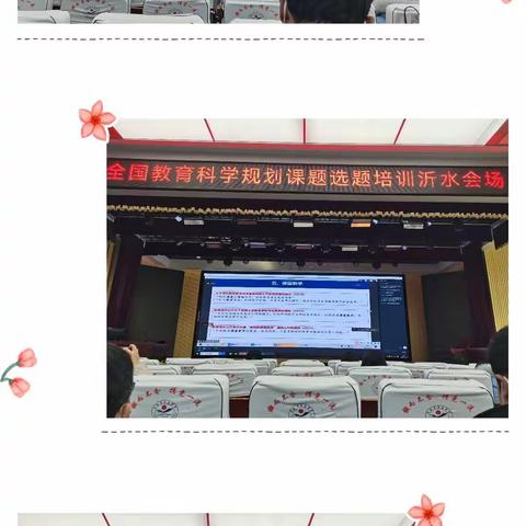 专家引领促科研，科学研究促成长——全国教育科学规划课题选题培训（沂水会场）