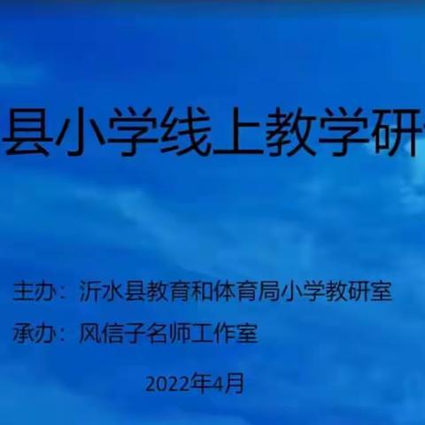 疫情当前，责任在肩；齐心协力，共克时艰——沂水县小学线上教学研讨会