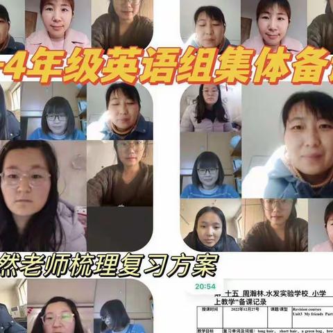 集体备课凝智慧–瀚林教育·水发实验学校小学部英语组线上教研活动