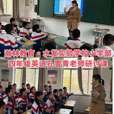 瀚林教育·水发实验学校小学部英语组研讨课活动