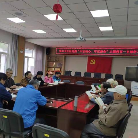 复兴路32号社区“不忘初心、牢记使命”主题活动之九支部学习交流会