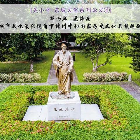 【吴小平  东坡文化系列论文④】