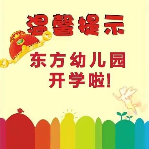 春暖花开，爱与温暖，如约而至——【东方幼儿园】2021年春季开学剪影