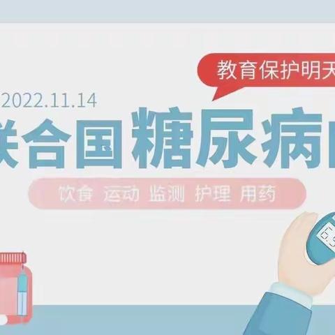 “教育保护明天”——湘潭市中心医院南院区心血管内分泌科11.14“联合国糖尿病日”主题健教活动