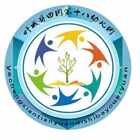 叶城县田园路（第十八）幼儿园2019年秋季小班招生简章