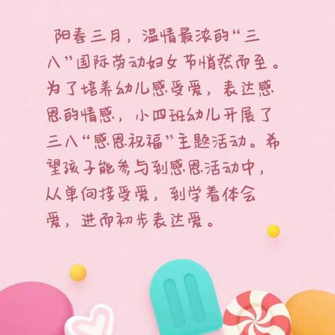 “爱在最美三月天”——小四班