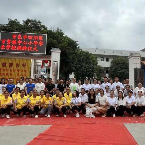 凝心聚力共发展，家校携手育英才——百色市田阳区百育镇中心小学家长学校启动仪式暨家委表彰聘任会议