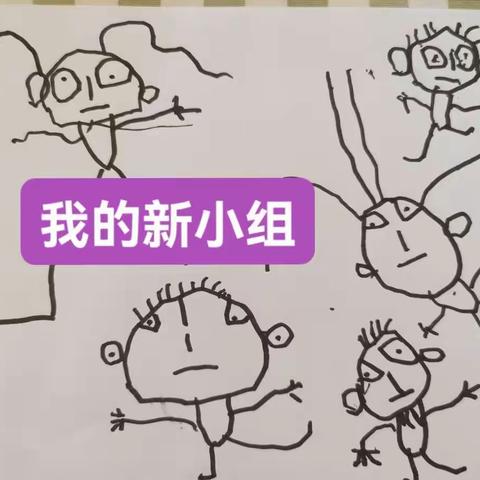 中二班的小故事《我的新小组》