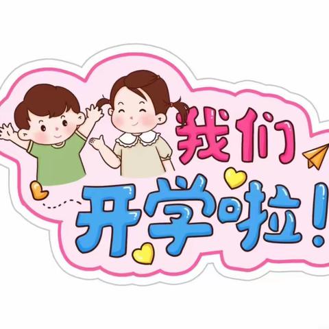 开学大扫除 ，“净”待新学期—华语幼儿园开学大扫除