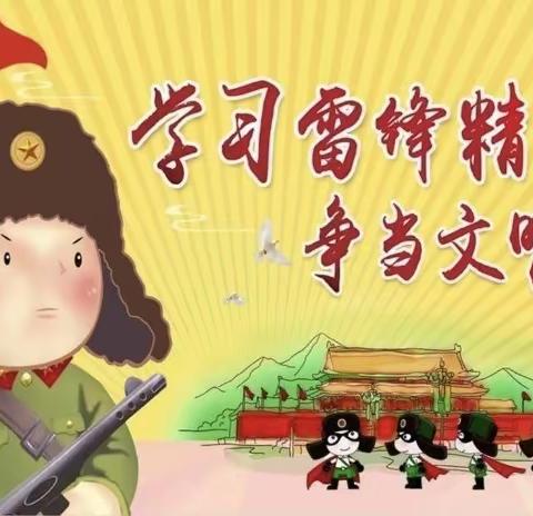 『学习雷锋好榜样』