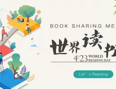 『书香伴成长  越读越出色』——大成幼儿园中六班世界读书日打卡活动