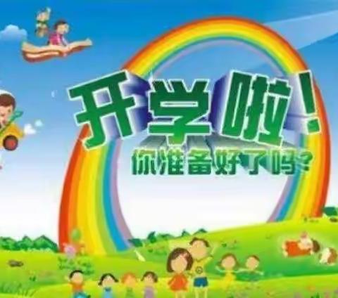 前大寺阳光幼儿园开学啦！