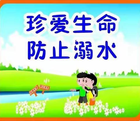 珍爱生命，防止溺水—记柳疃镇辛安小学防溺水安全教育