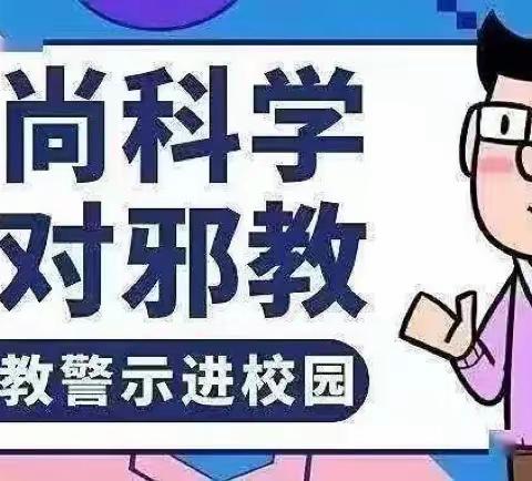 漳州市芗城区大同家园幼儿园2023年开展反邪教宣传教育活动