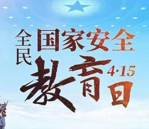 安全教育，健康你我他【漳州市芗城区大同家园幼儿园】4.15“全民国家安全教育日”宣传