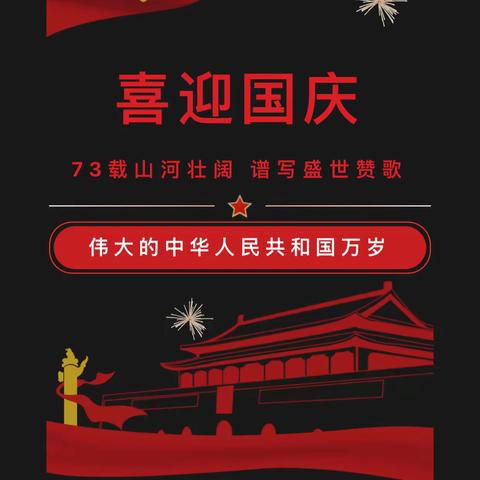 漳州市芗城区大同家园幼儿园2022年国庆假期放假告家长书及安全提示