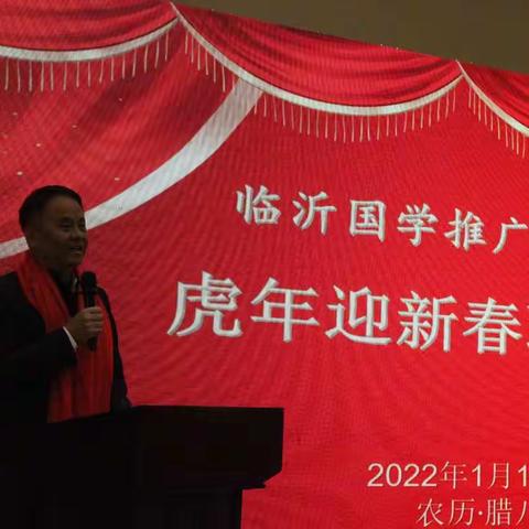 臨沂國學推廣研究會虎年迎新春聯誼會成功舉行