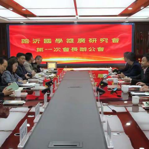 臨沂國學推廣研究會第一次會長辦公會議圓滿舉辦