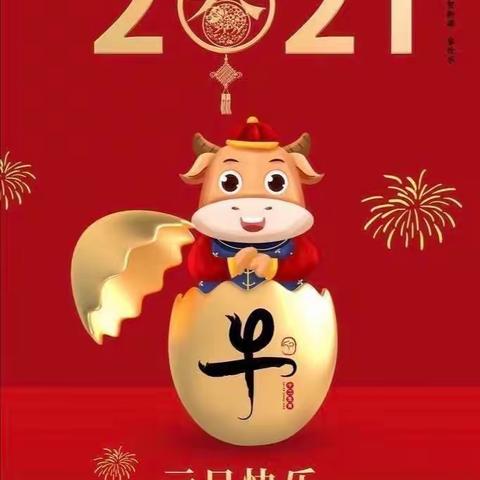 南新农场幼儿园2021元旦放假通知