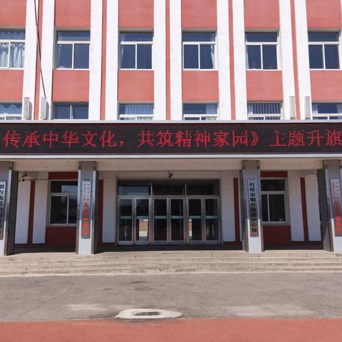 “传承中华文化，共筑精神家园”主题升旗仪式______烟台街道中心小学