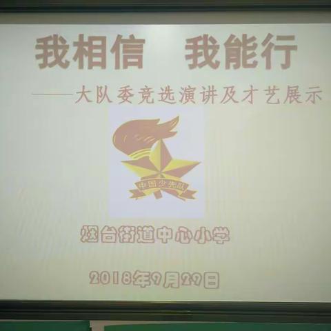 烟台街道中心小学“我相信，我能行”大队委竞选活动