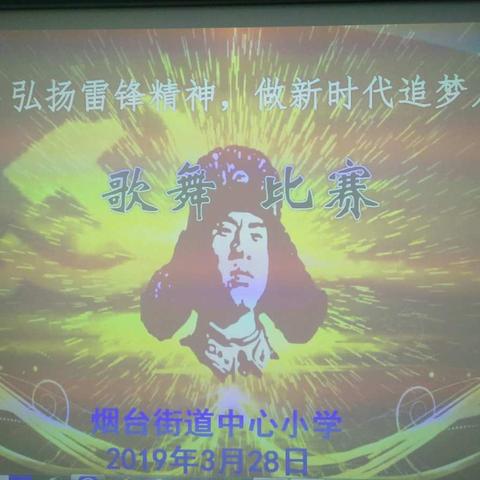 “弘扬雷锋精神，做新时代追梦人”——    烟台街道中心小学学习雷锋活动